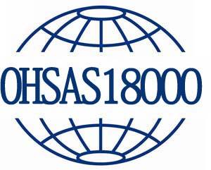 OHSAS18000职业健康及安全管理体系认证